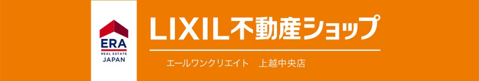 LIXIL不動産ショップ エールワンクリエイト上越中央店